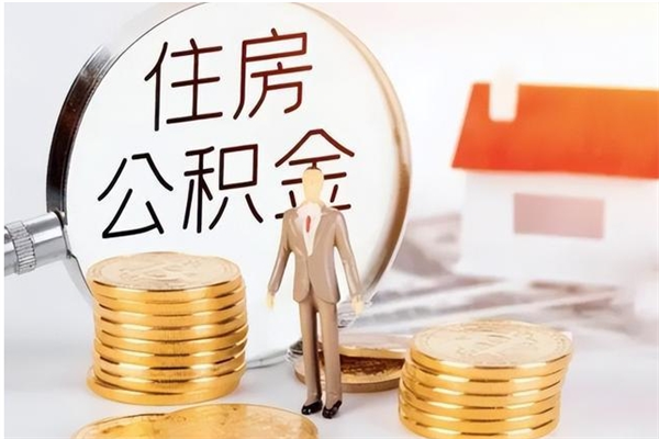 新余离职可以取出全部公积金吗（离职可以取公积金的钱吗）