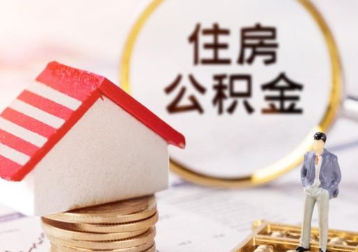 新余离职可以取公积金（离职可以取住房公积金）