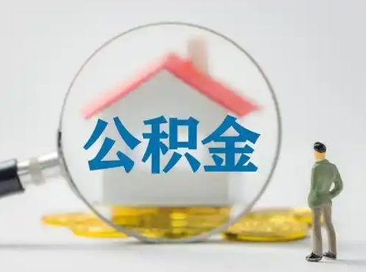 新余怎么领取公积金（怎么领取住房公积金?）