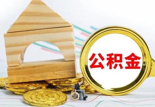 新余公积金怎样才能取（这么取住房公积金）