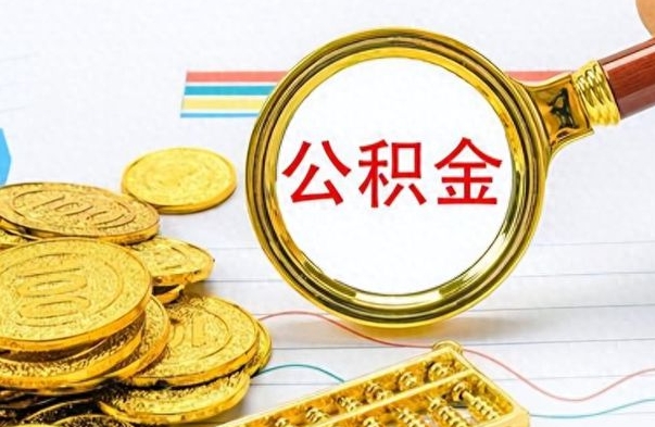 新余公积金去哪里取（到哪里取住房公积金）